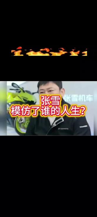 张雪会成为世界500强吗? #车风本田 #本田 #张雪 #爱车
