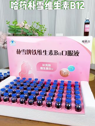哈药六 朴雪牌口服液每支里面就含有2.5毫克铁元素,还搭配了女生都喜欢的维生素B12,喝起来就是酸酸甜甜苹果味,姐妹们分享快安排上吧! #朴雪口服液 #哈药 #哈药朴雪口服液 #仙女都在喝什么 #补铁