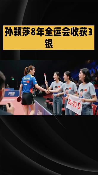 #乒乓球 #国乒 孙颖莎8年全运会收获3银