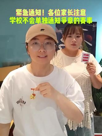 紧急提醒!各位家长注意,学校不会单独通知争章赛事#红领巾奖章争章活动入口 #入团 #学霸秘籍 #孩子教育 #家长必读
