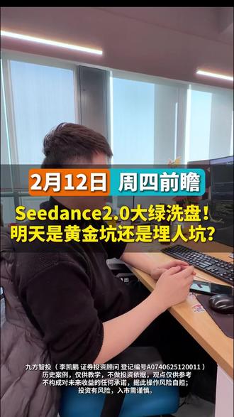 Seedance2.0大绿洗盘! 明天是黄金坑还是埋人坑?#行情#分歧#大A#股市干货