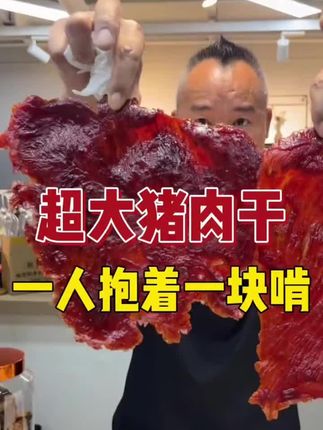 江南首脯靖江大刀原切猪肉脯年货礼盒礼袋蜜汁手撕猪肉干靖江特产#江南首脯 #猪肉脯 #蜜汁 @DOU+小助手 @DOU+好生意