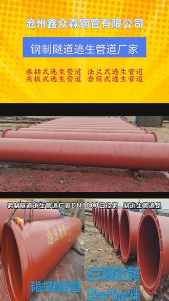 责任重于泰山!尤其是地下工程这种危险作业环境,更要将问题放在心上、落实到行动。必须按照规定设置逃生管道,严禁在设施不到位的情况下施工作业。铺设隧道逃生管道,救命于危难之间。钢制隧道逃生管道为隧道施工逃生应急救援提供了为可靠的保障;管道环刚度高、耐压性好、不易变形,在隧道施工中发生坍塌时,承压能力和抗环境破坏能力远远超过一般管道。 #隧道逃生管道壁厚 #隧道进洞多少米设置逃生管道 #隧道施工逃生管道 #隧道内逃生管道 #隧道开挖多少米设置逃生管道