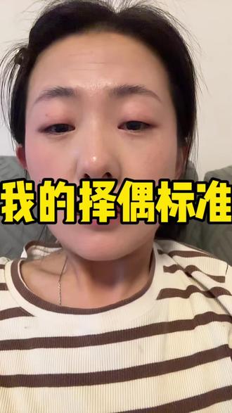 视频有点长耐心看完。我的择偶标准 #择偶标准 #长的丑想的美 #怼脸拍 #口播 #90后单亲妈妈创业