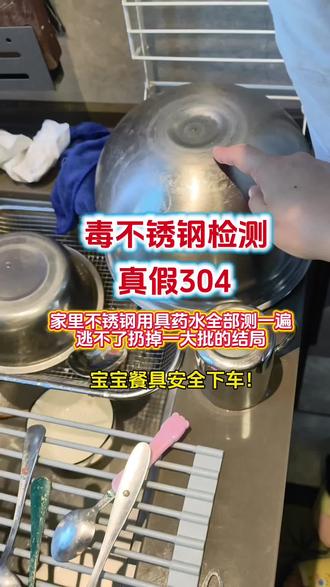 把家里不锈钢全部测了一遍 果然好多毒不锈钢,知名品牌的不锈钢内胆居然也不合格!到底还有什么能让消费者信任!#不锈钢检测 #304不锈钢 #不锈钢餐具 #食品安全问题