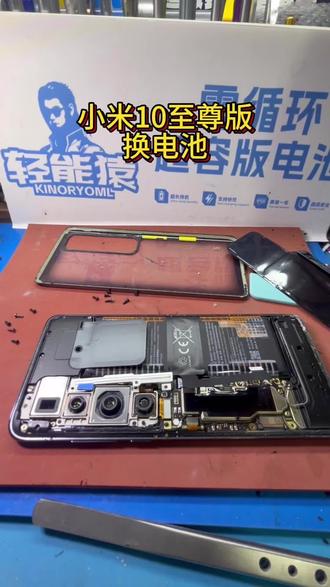 小米10至尊版换电池#轻能猿 #小米