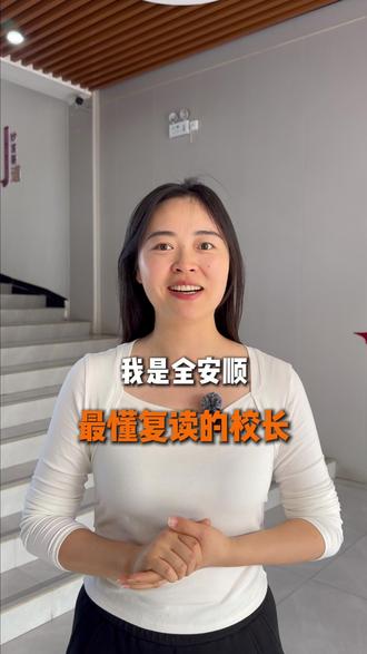 我是全安顺最懂复读的校长 #安顺找道学堂 #高三复读学校 #安顺高三冲刺学校