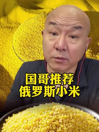 #美食 #原创视频 #五谷杂粮 俄罗斯小米