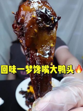 回味一梦馋嘴大鸭头来啦😋, #回味一梦 #鸭头 #回味一梦馋嘴大鸭头 #鸭货美食