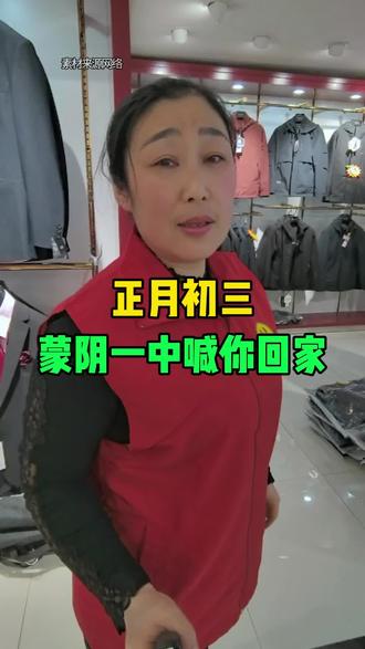 正月初三蒙阴一中喊你回家 #蒙阴 #蒙阴同城 #蒙阴玲姐