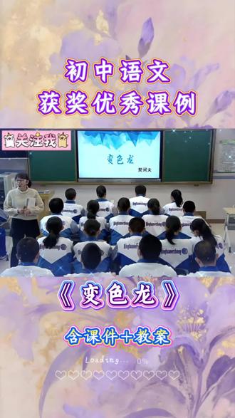 初中语文《变色龙》
聚焦奥楚蔑洛夫的六次变色,分析夸张、对比手法对人物形象的塑造作用,在角色代入朗读中体会讽刺文学的辛辣与深刻~
#初中语文 #九年级 #优质公开课 #变色龙 #契诃夫