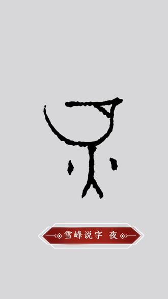 雪峰说字 夜 #书法#训诂 #每日一字 #汉字之美