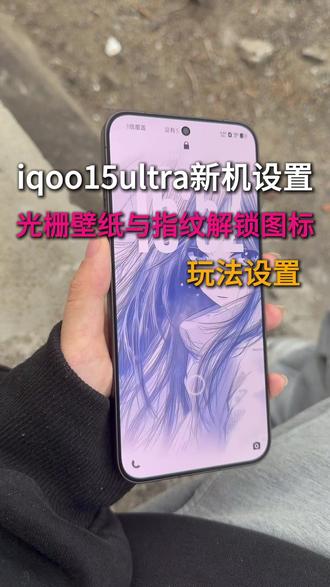 iqoo15ultra光栅壁纸怎么设置一个视频告诉你#iqoo15ultra #IQOO15ultra钢化膜 #数码科技 #光栅壁纸vivo #iqoo15ultra新机设置