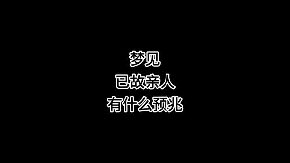 梦见已故亲人有什么预兆 #心理学