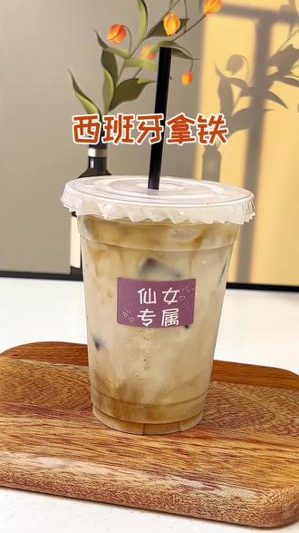 任何人没喝过这款咖啡我都会难过的‼️超好喝的西班牙拿铁!#懒人拿铁 #原来咖啡还能这样玩 #仙女都在喝什么