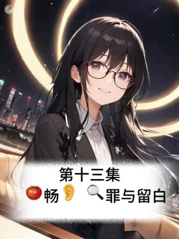 第12集|🍅畅👂 🔍罪与留白 提前听后续精彩剧情。
第十二集|反转
苏小小被逼自首指证亲哥!
警方挖坑挖出致命“尸体”,
开箱瞬间全员僵住——竟是一只羊!
陈述当场翻脸反咬警方构陷,
连亲妹妹都被他从头骗到尾!
完美犯罪彻底无解,真相细思极恐!
#悬疑推理 #有声小说 #反转 #完美犯罪