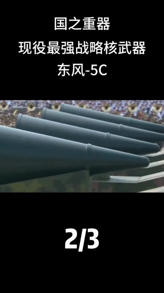 #东风5c型洲际导弹 #军事科普 #军事武器