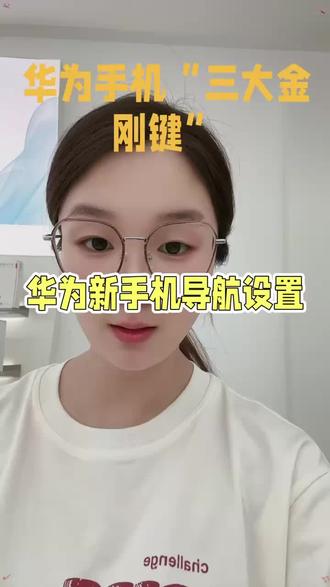 华为手机的“三大金刚键”