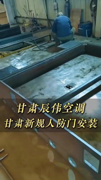 甘肃地铁人防门源头厂家I38-9323- 辰伟人防门在满足国家人防防护标准前提下,实现安装轻量化、流程简单化。 #甘肃地铁人防门 #兰州地库人防门多少钱 #甘肃人防门价格 #兰州消防门