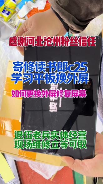 #手机维修 聊城手机维修换屏&读书郎学习平板换屏,读书郎c25换外屏