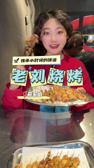 老刘烧烤真的是小时候的味道~#味道棒棒哒 #巷子里的美食 #天儿冷吃点啥 #烧烤 #撸串儿约起来