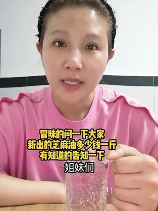 姐妹们,三百块买三十斤芝麻油够不够啊!知道的告诉我一下#短视频创业 #口播 #芝麻油