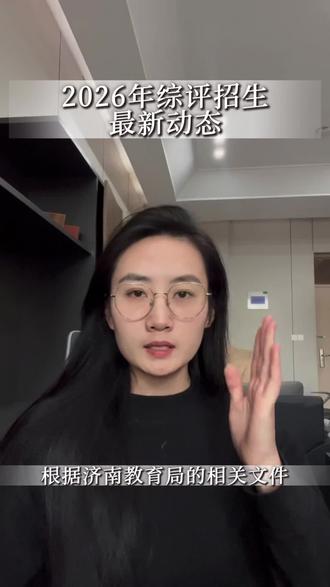 2026年综评招生的最新动态,家里有参加选拔的一定提前了解提前准备!#2026中考 #济南中考 #综评招生 #初升高 #家长必读