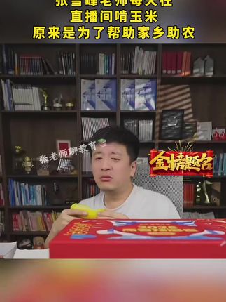 原来张雪峰老师每天在直播间吃玉米背后的真相是为了帮助家乡助农~#张雪峰 #玉米 #助农 #东北玉米