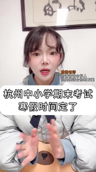 杭州中小学期末考试和寒假时间定了 #上学 #幼升小 #小升初