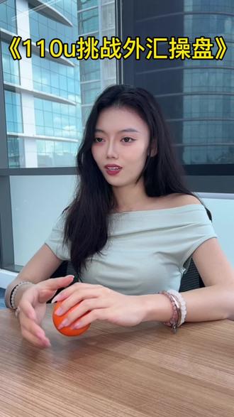 110u挑战外汇操盘:如何用一杯咖啡钱撬动华尔街?#外汇 #黄金 #外汇黄金 #交易 #外汇平台