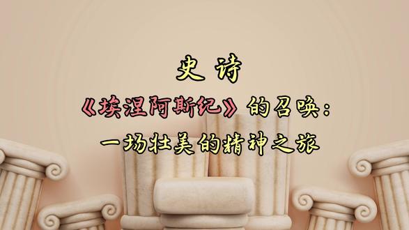 史诗《埃涅阿斯纪》的召唤:一场壮美的精神之旅 《埃涅阿斯纪》是古罗马作家维吉尔
从公元前30年到公元前19年,
以十年的时间创作的一部伟大史诗。
史诗的基本情节是:
特洛伊人中了希腊人的木马计之后,
遭到屠城的结局,
特洛伊王族的一个子弟埃涅阿斯
背上老父亲、牵着年幼的儿子,
携带妻子和家人
逃离被烈火吞噬的特洛伊城。
命运决定他要到远方的意大利建立新的家园。
他被迫海上漂流,期间历尽坎坷。
在迦太基驻留期间,又与女王狄多坠入情网。
神的使命无法抗拒,埃涅阿斯只好再度前行,
被遗弃的狄多惨烈自杀。
登陆意大利后,
埃涅阿斯又与当地以图尔努斯为首领的各部族
发生轰轰烈烈的数次战争,
最终得以立足,建立城邦,
他也成为罗马民族的始祖……
谌洪果_维吉尔史诗《埃涅阿斯纪》十二讲,
详见公众号:知无知
#荷马史诗 #埃涅阿斯纪 #维吉尔 #奥德修斯 #特洛伊
