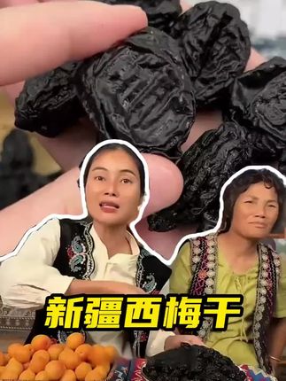 绿水青山就是金山银山,这就是正宗新疆喀什的西梅干 酸酸甜甜 好吃又解腻#优质农产品 #好吃到停不下来 #西梅干 #新疆西梅干 #广西母女