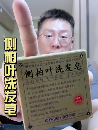 拒绝科技狠活,用这个侧柏叶洗发皂真的太香了,比起那些化学品,我更喜欢这个植物成分的#侧柏叶洗发皂 #洗发皂 #植物洗发