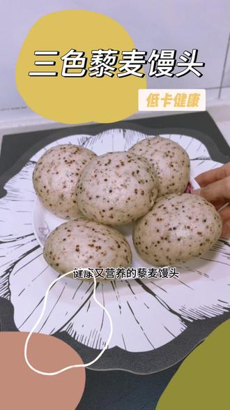 低脂饱腹藜麦馒头 控糖主食天花板#家常面食
#藜麦馒头 #粗粮主食 #健康早餐 #减脂主食
#家常面食 #养胃主食 #低卡美食 #自制馒头
#儿童营养主食 #控糖饮食 #好吃粗粮 #懒人面点