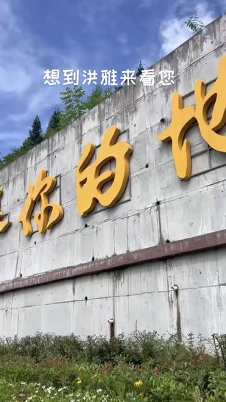 想到洪雅来看您!原唱