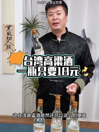 58度台湾高粱酒好喝不贵#纯粮酿造 #白酒 #好酒推荐 #性比价超高 #口粮酒