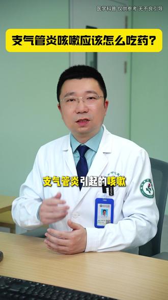 支气管炎咳嗽应该怎么吃药? #支气管炎 #咳嗽 #止咳化痰 #科普 #涨知识