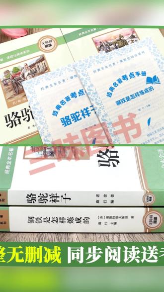 七年级名著 【三味官方正版】七年级下册名著骆驼祥子钢铁是怎样炼成的完整无删#七年级名著 #教育书籍 #书籍推荐 #经典名著 #学生读物