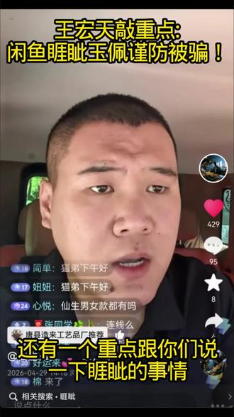 2026年4月29日王宏天直播: 1.睚眦玉佩仅在闲鱼app售卖,仅一个账号,上架前仙生抖音账号会发视频提前通知,上架后通常几分钟就卖完下架,平时闲鱼上没有睚眦玉佩。
2.睚眦玉佩的价格一直都是833元,闲鱼上其他价格的,倒卖的,便宜出的,买多转手的都是假的,贪图便宜,着急从其他地方买的都得上当受骗,自己被骗不说还给仙生添堵。
3.睚眦玉佩重在功能,对品相追求完美的不要买,对功能不了解不信任的不要买,闲鱼交易的闲置物品不退不换,考虑好再入手,谨慎购买。
4.仙生仅在抖音账号直播时回关粉丝,微信不加粉丝,帮粉丝看事不收费,人家不缺钱,看不上你那仨瓜俩枣,凡是打着仙生的名字要钱的都是骗子,凡是想花钱找仙生看事的都是傻子。
5.仙生不是普通的风水先生,不为财,只为百姓,燕南赵北把金散!多看看仙生抖音视频作品,先了解一段时间再买需要的东西,别添乱!多珍惜!