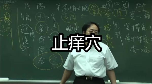 止痒穴#中医 #倪海厦 #针灸#止痒#如是心