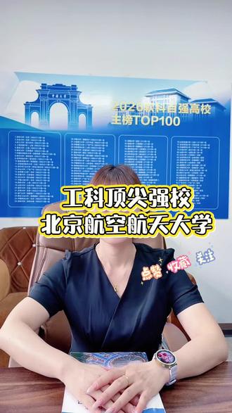 工科顶尖强校—北京航空航天大学!!#上热门#强烈推荐#一起来围观#浙江dou知道 #涨知识