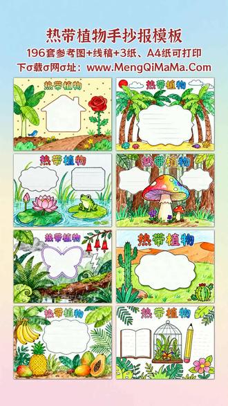 热带植物手抄报模板 宝爸宝妈看过来!这款热带植物手抄报模板太实用啦,有横版也有竖版可选,适配一年级到六年级不同学段,低年级宝贝能选简单又漂亮的简笔画款,黑白线稿直接打印,描边涂色后填上文字内容就完成,轻松搞定作业;高年级的高难度设计好看又实用,复杂热带植物线条精致,同样支持打印、描边涂色,再搭配相关文字,让手抄报既亮眼又有内涵,不管是一年级到三年级的基础需求,还是四年级到六年级的进阶要求,都能完美满足,帮宝爸宝妈省心,让孩子轻松交出优质作品,A3纸、A4纸手抄报模板可打印,4K、8K超清手抄报图片无水印!
#热带植物 #热带植物手抄报 #手抄报 #手抄报模板 #手抄报纸