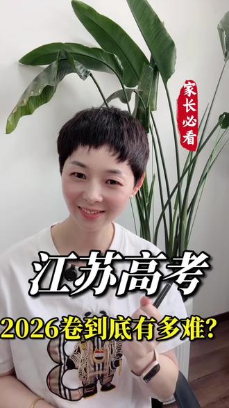 致江苏考生:你刷的题没有白费,只是…… #江苏高考 #江苏考生有多难 #江苏高考生 #家长必读 #2026年高考