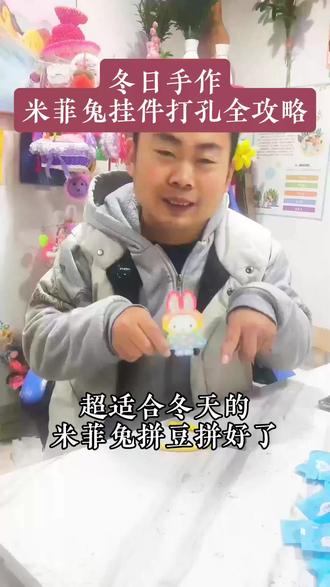 冬日必看!米菲兔挂件打孔秘诀大公开~
1️⃣ 定位顶部边缘3-4mm处
2️⃣ 专业打孔器垂直按压
3️⃣ 慢动作演示防裂技巧
挂上瞬间治愈整个冬天❄️
#手工DIY #拼豆教程 #冬日治愈#创作者中心 #创作灵感 #国栋画室
