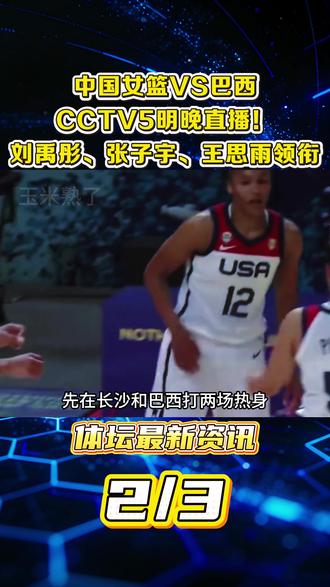 中国女篮VS巴西,CCTV5明晚直播!刘禹彤、张子宇、王思雨领衔【2】