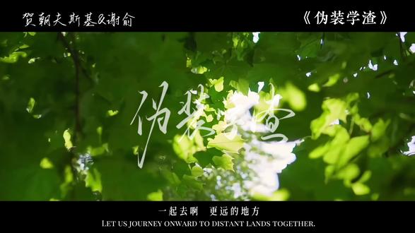 “朋友,劝你珍惜生命”
“巧了,我就喜欢找死”
朝俞99#小说适配曲 #伪装学渣#朝俞#手搓视频#青春 #手搓视频