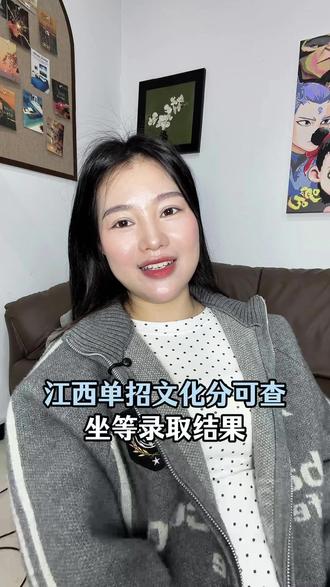 江西单招文化统考可查,录取时间明确! 江西单招文化统考成绩已经可以查询啦,不少同学已经前来报喜。文化成绩复核 16 号结束后,各院校会陆续公布投档线与录取结果,可在学校官网或公众号查询。祝愿大家顺利被公办大专录取,成功上岸。#江西单招 #单招成绩公布 #公办大专 #单招上岸 #单招录取结果