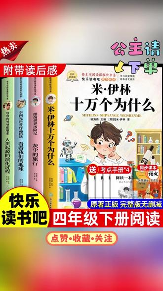 四年级下册阅读课外书十万个为什么米伊林快乐读书吧全套四册正版#课外书 #阅读课外书 #十万个为什么 #快乐读书吧 #阅读