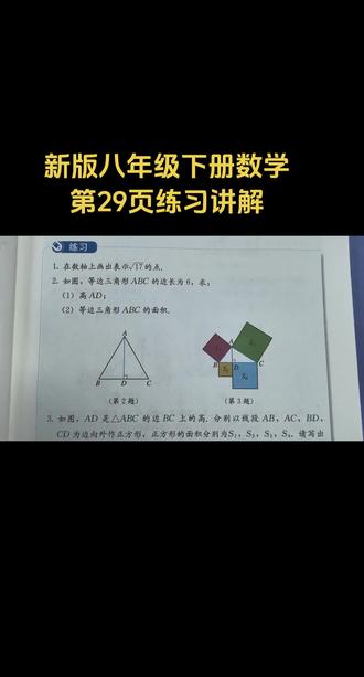 新版八年级下册数学第29页练习讲解#数学学习方法和技巧 #课后习题讲解#每天进步一点一点#人教版