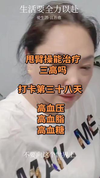 💪甩臂操能治三高吗?打卡第38天!
📉高血压、高血脂、高血糖有所退散!
🤸♀️每天115分钟,轻松动起来健康早回来!